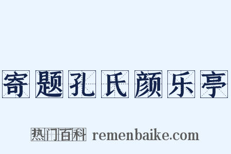 寄题孔氏颜乐亭是什么意思的图片